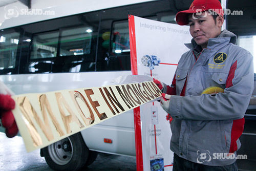 Монголчууд угсарсан уу, үйлдвэрлэсэн үү